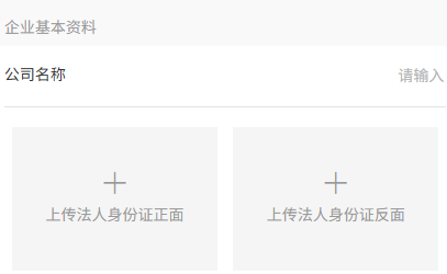 原手机公司名称及证件上传位置
