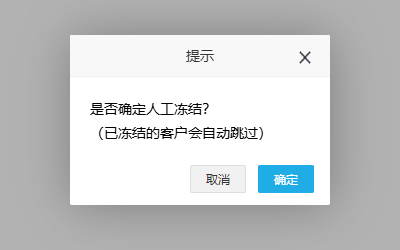 原PC人工冻结确认范围提示