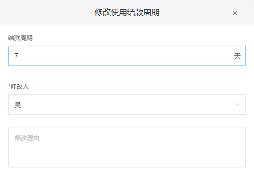 原PC使用结款周期填写位置