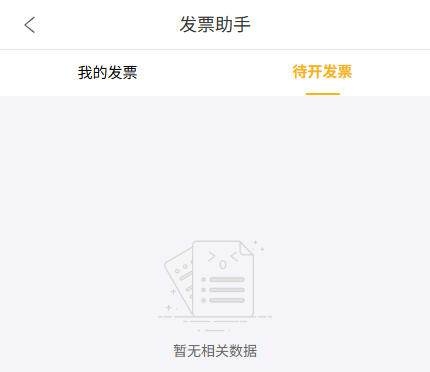 手机历史待开发票空页仅证明标签入口,不含某订单已进入清单证据