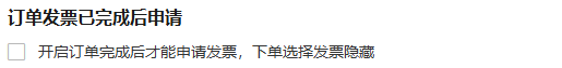 PC历史完成后申请选项与下单隐藏提示,当前企业是否启用另核