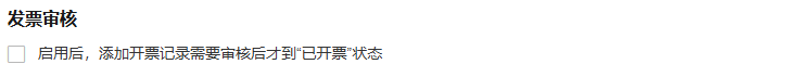 财务设置发票审核局部