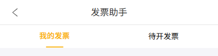 手机发票助手页签