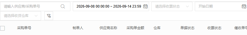 历史供应商收票采购筛选与原单字段参考