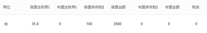 历史全量来票普专票库存数量金额关键区