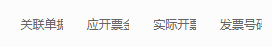 客户发票关联应开实开与票号局部