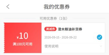手机选择可用优惠券