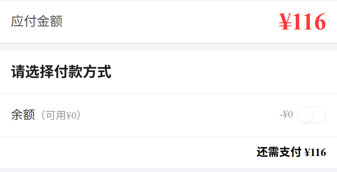 原手机订单待付余额与抵用剩余
