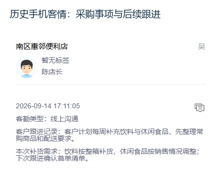 历史手机客情跟进与下一次采购事项