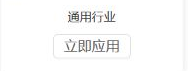 历史店铺模板的通用行业与立即应用局部,只证明选择起点。