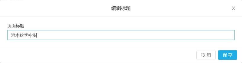 历史编辑标题窗口:澄木秋季补货与保存按钮,未含保存成功反馈。