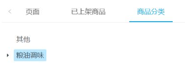 历史分类目标关键区:商品分类选项与粮油调味,确认后仍须保存对应组件及页面。