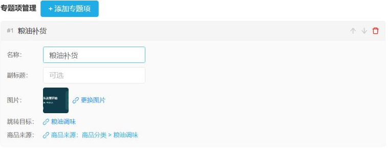 历史粮油补货项：名称图片、跳转目标与商品来源分别配置。