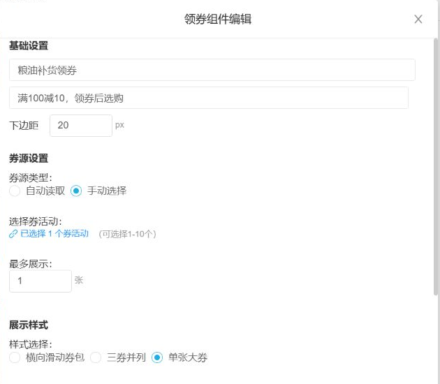 历史领券组件基础与券源:手动1活动、展示1张、单张大券;领取模式与目标仍应分别核对。