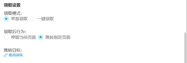历史领取设置关键区:单券、指定跳转与粮油调味;未含实际成功结果。