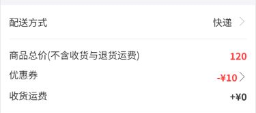 历史确认订单费用关键区:商品120、券减10、运费0。
