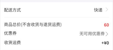 历史确认订单费用关键区:商品60、无可用优惠券、运费0。