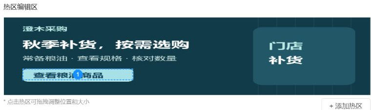 历史热区编辑区:编号1覆盖查看粮油商品按钮,可拖拽调整。