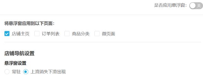 历史悬浮窗设置:开关为关、首页勾选,常驻与上滑消失下滑出现分开。