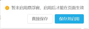 历史未启用提示:直接保存与保存并启用是不同选择。