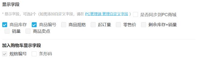 历史显示设置:库存与编号已选,购物车规格编号、条形码及PC同步另有选项。