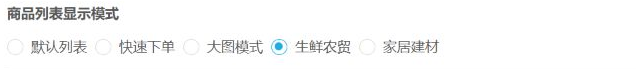 历史管理商品列表五模式:默认、快速、大图、生鲜农贸、家居建材,本例生鲜农贸选中。