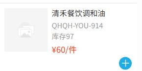 历史手机清禾餐饮调和油:编号、库存97、60元每件与加号;未展示规格5L。
