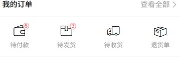 历史客户我的订单宫格与查看全部,徽标不代本次单据数。