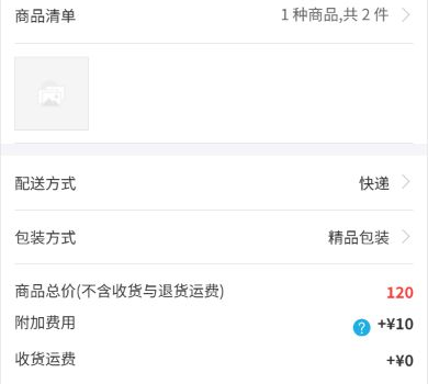 历史手机确认页局部:1种2件、精品包装、商品总价120、附加10、运费0;合计及保存金额另回本次确认页和原订单核对。