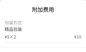 历史手机费用明细:包装方式、精品包装、5乘2和10元。