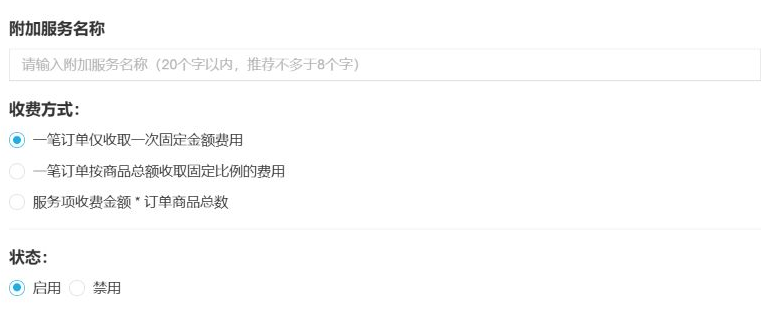 历史新增附加服务:名称、三收费方式及启用状态,本图固定金额选中。