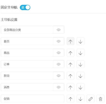 历史页头主导航:固定开关、已有入口显示顺序及自定义链接按钮。
