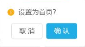 历史设为首页确认弹窗,不代本次切换返回。