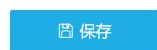 历史配置保存按钮,本次回显和保存结果另核。