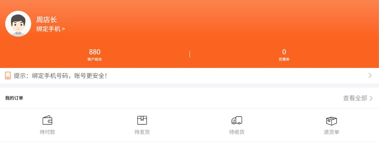 手机个人中心的客户名称结余和订单入口