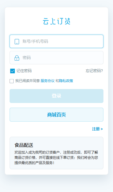 目标客户登录时的账号密码与协议确认