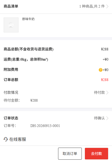 原订单付款情况与履约节点