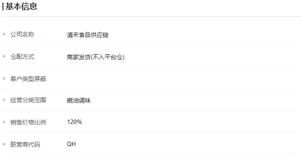 历史商家详情：企业、商家发货、经营分类、销售比例120%与联营代码QH。