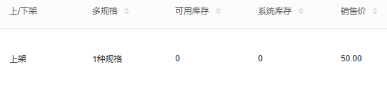 历史商家自有商品列表：上架、1种规格、可用与系统库存0、销售价50；非发布供货价界面。