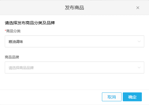 历史发布弹窗:商品分类粮油调味为必填,品牌未选,可取消或确定。