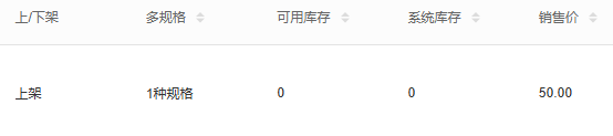 历史商家自有列表局部:上架、1种规格、可用与系统库存0、销售价50;不是平台发布成功。