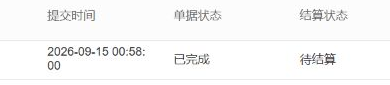同历史原子单已完成且待结算,订单完成不代结算完成。