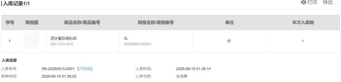 历史原入库1件、RK-20260915-0001已完成与主仓，退款另核。