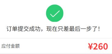 历史提交成功与应付260元,不代实际支付接单加工或交付完成