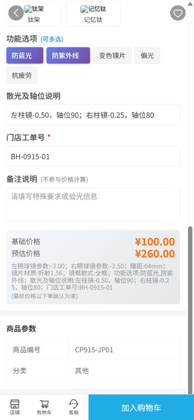 手机商城定制填写页面记录左右眼参数瞳距选项与门店工单号