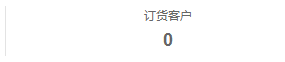 历史订货汇总客户字段为0;空明细不代当前商品覆盖与复购结论。