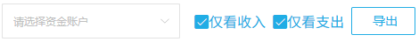 历史资金账户、收入支出开关及导出局部,当前日期与明细需回实际页面核对。