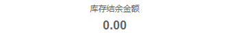 历史经营利润库存结余金额0局部,不代所有者权益或全年存货余额。