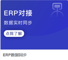 历史PC ERP数据同步应用卡片:ERP对接名称不能代各连接类型的同步范围或当前运行结果。