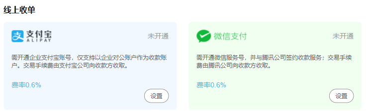 历史PC财务设置局部:线上收单入口、未开通状态和旧费率提示,不代当前签约报价或当前实际可收款。